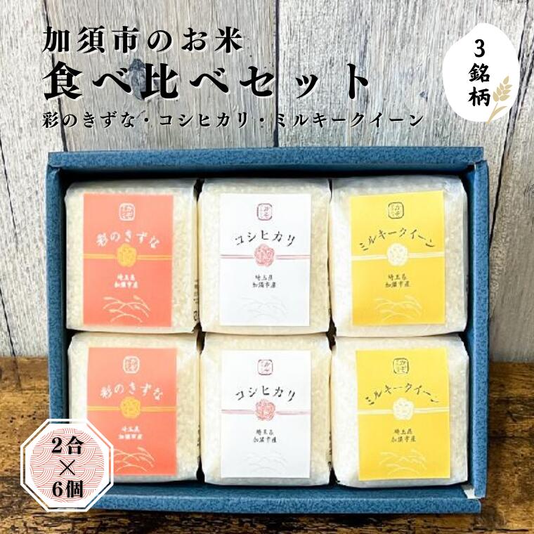 【ふるさと納税】加須市のお米食べくらべセット