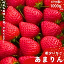 3位! 口コミ数「8件」評価「2.5」かぞブランド　埼玉生まれの希少いちご『あまりん』80～30粒入り（1000g以上）