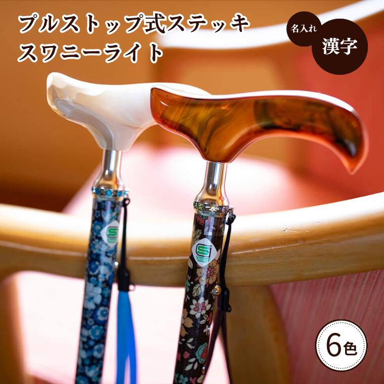 【ふるさと納税】プルストップ式ステッキ(スワニーライト)※名入れオプション(漢字)