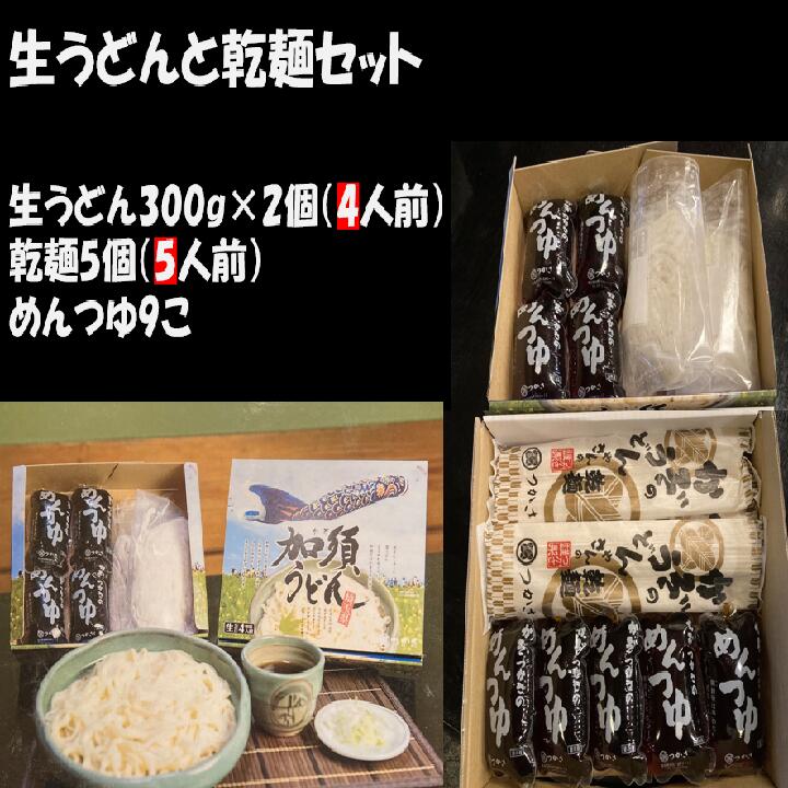 「つかさ」の生うどんセット（真空パック4人前、＋乾麺5人前＋つゆ9個付き）