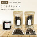 【ふるさと納税】 純国産・有機栽培・完全無添加栽培 きくらげセットA(乾燥ブロック、千切り、薬膳煮スタンダード)