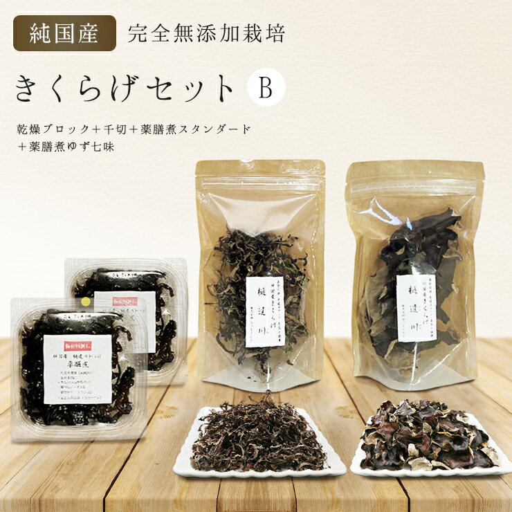 【ふるさと納税】 純国産・有機栽培・完全無添加栽培 きくらげセットB(乾燥ブロック+千切+薬膳煮(スタンダード+ゆず七味)