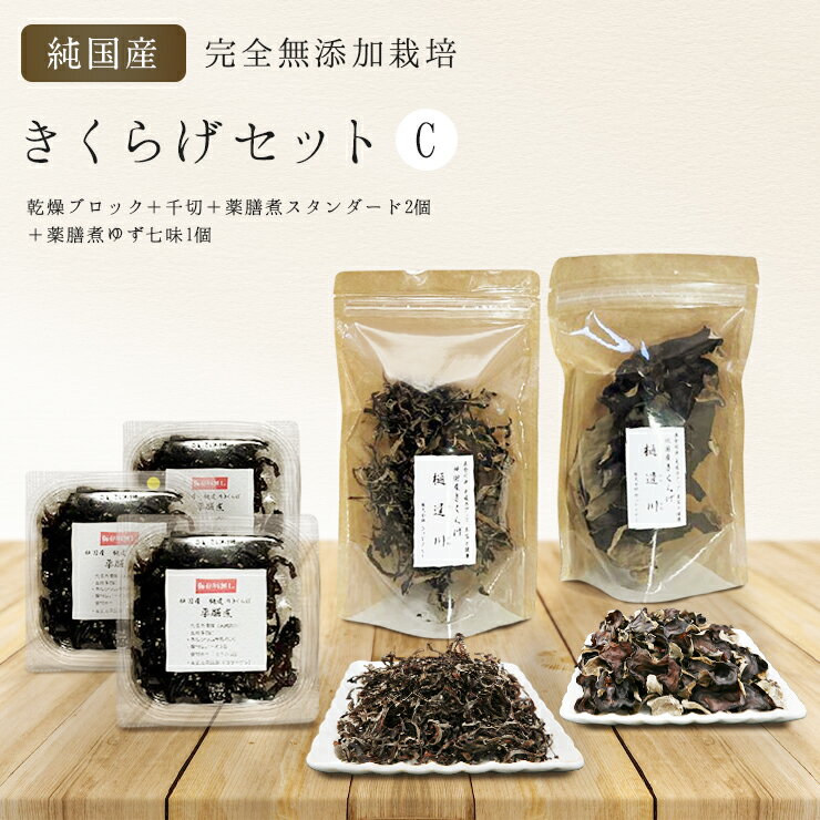 【ふるさと納税】 純国産・有機栽培・完全無添加栽培 きくらげセットC(乾燥ブロック+千切+薬膳煮(スタンダード2個+ゆず七味1個)