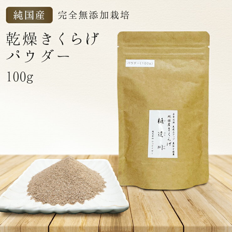 12位! 口コミ数「0件」評価「0」　純国産・有機栽培・完全無添加栽培　乾燥きくらげパウダー100g