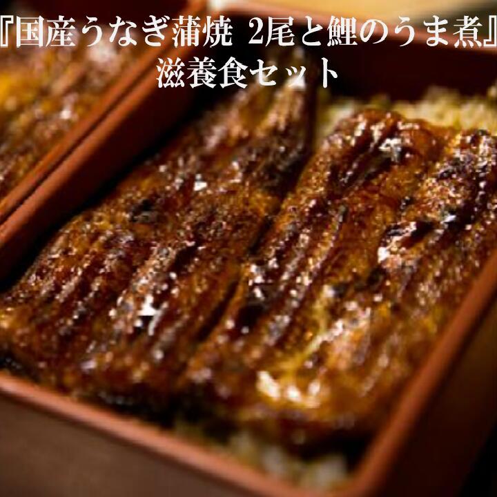 加須の名店うなぎ荒川の『国産うなぎ蒲焼 2尾と鯉のうま煮』 滋養食セット