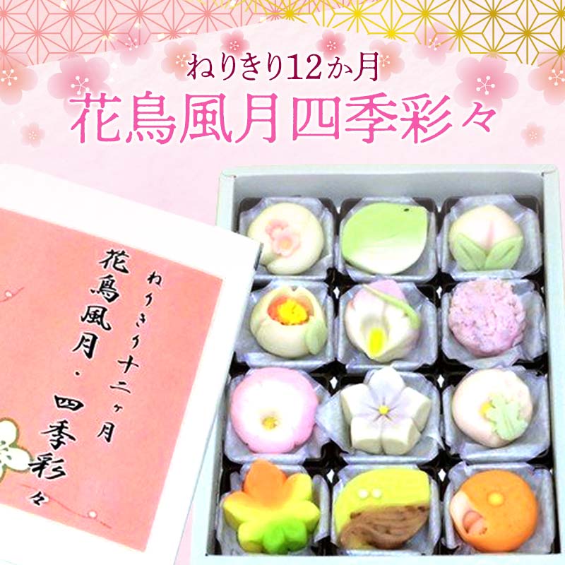 4位! 口コミ数「0件」評価「0」ねりきり12か月 花鳥風月四季彩々 (12個) ねりきり セット 詰合せ お茶菓子 和菓子 菓子 生菓子 ご当地 食品 関東 F5K-001