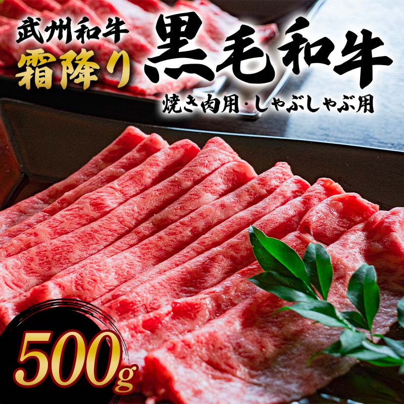 55位! 口コミ数「0件」評価「0」＜武州和牛＞霜降り黒毛和牛焼き肉用・しゃぶしゃぶ用 500g (焼肉用・しゃぶしゃぶ用 各250g) ブランド牛 銘柄牛 黒毛和牛 和牛 霜･･･ 