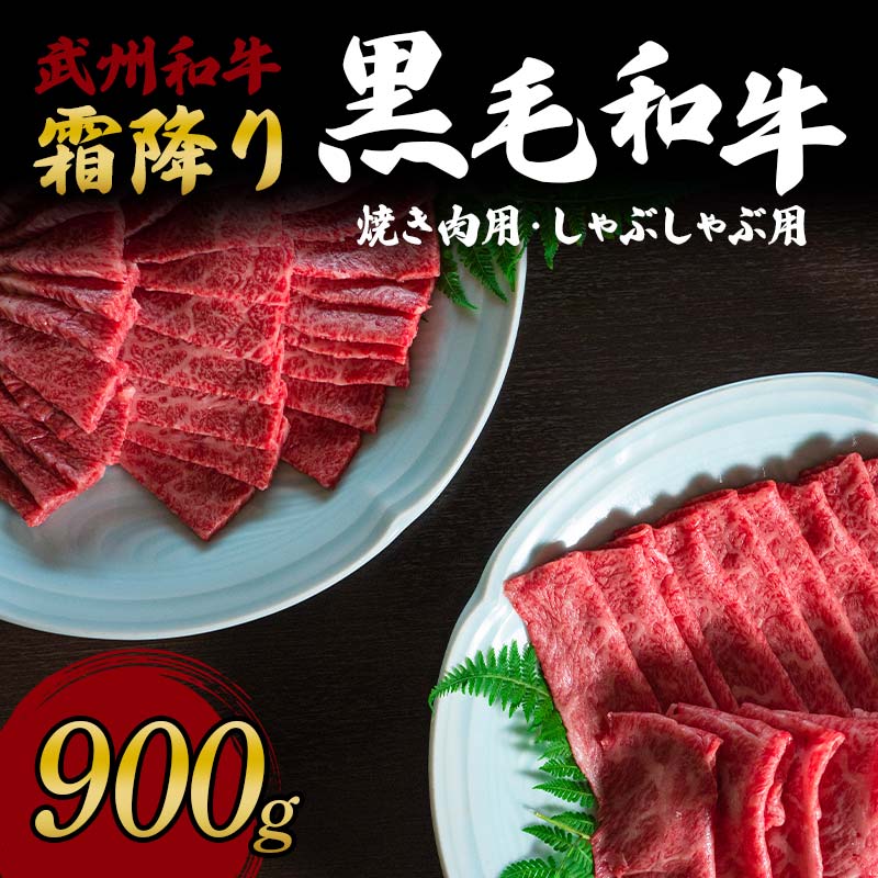 [武州和牛]霜降り黒毛和牛焼き肉用・しゃぶしゃぶ用 900g (焼肉用 500g、しゃぶしゃぶ用 400g) ブランド牛 銘柄牛 埼玉武州和牛 黒毛和牛 和牛 霜降り 牛肉 肉 焼き肉 しゃぶしゃぶ ご当地 グルメ 食品 関東 F5K-006