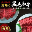 6位! 口コミ数「1件」評価「5」＜武州和牛＞霜降り黒毛和牛焼き肉用・しゃぶしゃぶ用 900g (焼肉用 500g、しゃぶしゃぶ用 400g) ブランド牛 銘柄牛 埼玉武州和･･･ 