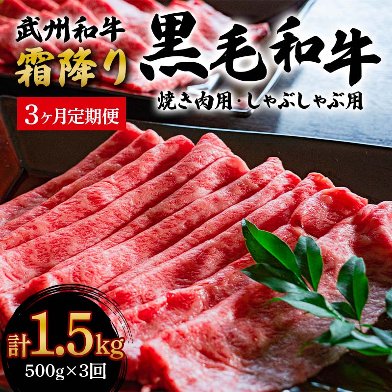 16位! 口コミ数「0件」評価「0」《定期便》＜武州和牛＞焼き肉用・しゃぶしゃぶ用 500g (焼肉用、しゃぶしゃぶ用 各250g)［全3回］ ブランド牛 銘柄牛 埼玉武州和牛･･･ 