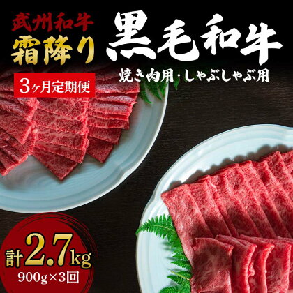 《定期便》＜武州和牛＞焼き肉用・しゃぶしゃぶ用 900g (焼肉用 500g、しゃぶしゃぶ用 400g)［全3回］ ブランド牛 銘柄牛 埼玉武州和牛 黒毛和牛 和牛 霜降り 牛肉 肉 焼き肉 しゃぶしゃぶ ご当地 グルメ 食品 関東 F5K-016