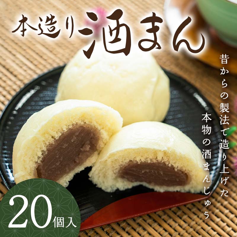 【ふるさと納税】本造り 酒まん (20個入り) ご当地 まんじゅう 菓子 和菓子 和生菓子 お茶菓子 お茶請け おやつ 食品 関東 F5K-019