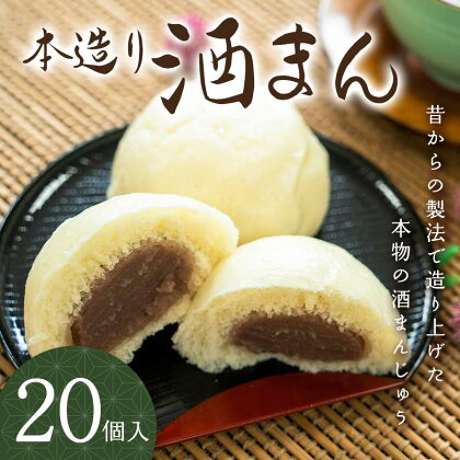 本造り 酒まん (20個入り) ご当地 まんじゅう 菓子 和菓子 和生菓子 お茶菓子 お茶請け おやつ 食品 関東 F5K-019