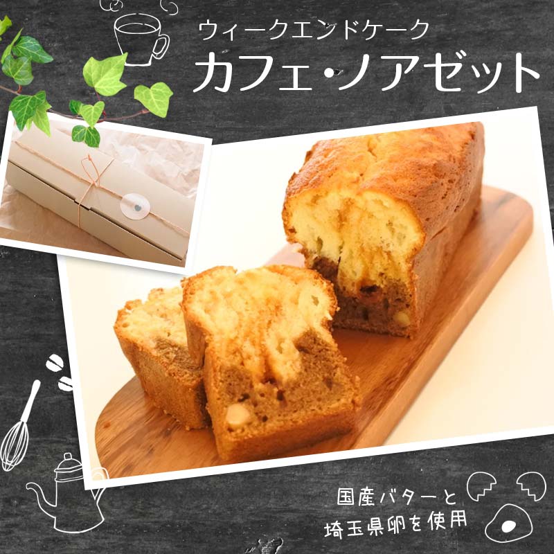 【ふるさと納税】ウィークエンドケーク カフェ ノアゼット (1本) ご当地 カトルカール スイーツ デザート おやつ 国産バター ヘーゼルナッツ ナッツ コーヒー キャラメル ハートソング ギフト 贈り物 お土産 食品 関東 F5K-023