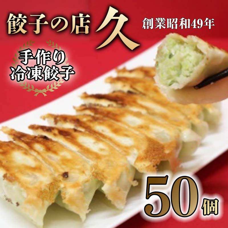 【ふるさと納税】餃子の店 久 手作り冷凍餃子 50個 (23g×10個入り 5パック) 餃子 ぎょうざ 手作り お...