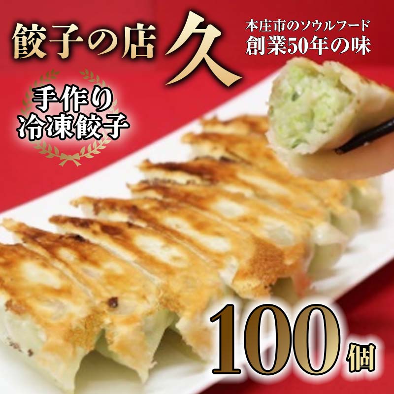 6位! 口コミ数「0件」評価「0」餃子の店 久 手作り冷凍餃子 100個 (23g×10個入り 10パック) 餃子 ぎょうざ 手作り おかず おつまみ 冷凍 食品 関東 F5･･･ 