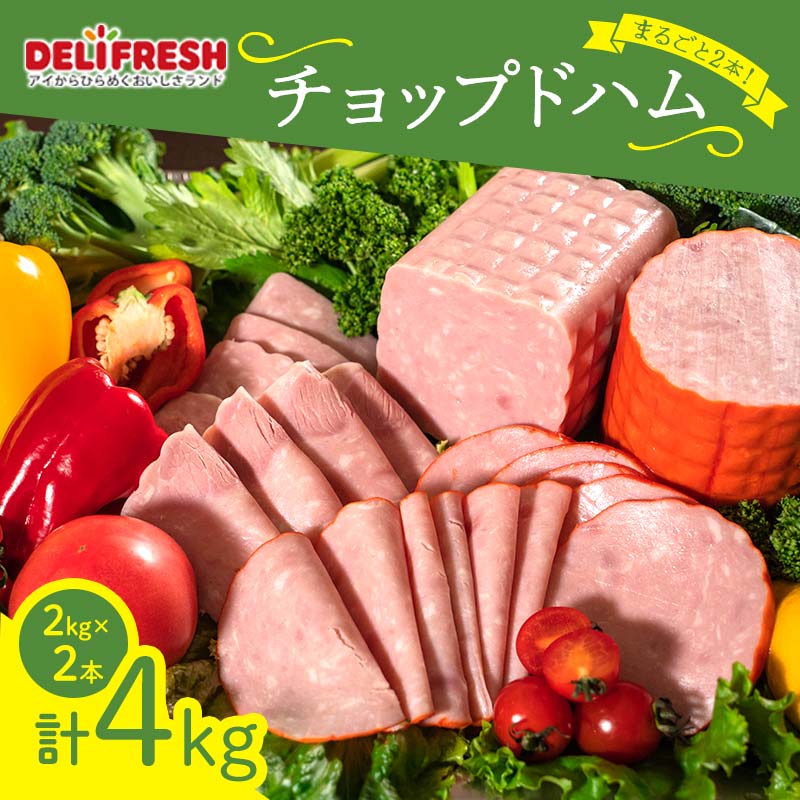 返礼品詳細 内容 まるごと1本！チョップドハム (2kg×2本) 原材料 豚肉、でん粉、食塩、還元水あめ、大豆たん白、砂糖、香辛料／加工でん粉、リン酸塩（Na、K）、調味料（アミノ酸）、保存料（ソルビン酸K）、酸化防止剤（ビタミンC）、発色剤（亜硝酸Na）、着色料（コチニール、アナトー、赤3）、くん液（一部に小麦、大豆、豚肉を含む） 賞味期限 パッケージに記載（製造から60日） ※開封後はすみやかに召し上がるか、小分けにして冷凍焼けしないように袋に入れてから冷凍保管してください。 保存方法 冷蔵（10度以下）で保存 発送時期 通年 提供事業者 株式会社 デリフレッシュフーズ ※注意事項 ・ふるさと納税よくある質問はこちら ・寄付申込みのキャンセル、返礼品の変更・返品はできません。あらかじめご了承ください。まるごと！チョップドハム　2kg×2本（計4kg） ＊ 返礼品説明 ＊ ◆◆良質な豚肉のみで製造！業務用でしか入手できない、ブロックタイプのチョップドハム！◆◆ ブロック状で切り目の入っていないハムを、丸ごとで2本、計4kgお届けいたします！ チョップドハムは混合肉も多いですが、本品は良質な豚肉のみで製造。 クセが無く、厚切りにしても食べ飽きずに美味しくいただける味わいです。 業務用サイズなので、お好みの厚さで大胆にお使いいただけます。 極厚ハムカツや厚切りハムステーキなどのほか、 そのままでもお召し上がりいただけます。 様々な食べ方でお召し上がりください。 【提供：株式会社　デリフレッシュフーズ】 より良い明日を迎えていただくため、より良い睡眠と健康を提供いたします。 長年愛されてきた逸品！　昔懐かしい味わいのポークハム！ 社内通称「赤丸」！　見た目も味もこだわり仕上げ！ 社内チョップドハムの中でも 40年以上のロングセラーを誇り、 お客様に長年愛されてきた逸品です。 社内通称、「赤丸」と呼ばれ、 見た目にも特徴のある本製品は、 肉とのバランスを考え、4種の香辛料 （白コショウ、ローレル、青唐辛子、オレガノ） を使用し、配合にもこだわってしあげました。 揚げる、焼く、そのまま！　色々な料理に使えるチョップドハム！ チョップドハムは、懐かしい味のポークハムで、 ハムカツなど、昭和を感じさせる モダンレトロな洋食メニューに最適。 また、クセが無く、そのままでも 美味しくいただけるので、 スライス後にクッキー型でくりぬき、 お惣菜に飾り付けるなど、 お料理の彩りとしてもお使いいただけます。 安心・安全な食品を提供する、HACCP認証工場から直送します 1998年11月、当社はいち早く HACCP（総合衛生管理製造過程） 工場として承認され、 食品の安全を確保しております。 HACCPシステムは、製造工程内で どのような問題があるのかを分析し、 重点的に管理することで問題を防ぐことを 目的としたものです。 外部機関からHACCPシステムの 継続的承認を受けることで、 食の安全・安心に対する お客様のニーズに応えられる品質管理を徹底し、 お客様に安心していただけることを目指しております。 チョップドハムは混合肉も多いですが、本品は良質な豚肉のみで製造。 クセが無く、厚切りにしても食べ飽きずに美味しくいただける味わいです。 業務用サイズなので、お好みの厚さで大胆にお使いいただけます。 極厚ハムカツや厚切りハムステーキなどのほか、 そのままでもお召し上がりいただけます。 様々な食べ方でお召し上がりください。 【提供：株式会社　デリフレッシュフーズ】 より良い明日を迎えていただくため、より良い睡眠と健康を提供いたします。 長年愛されてきた逸品！　昔懐かしい味わいのポークハム！ 社内通称「赤丸」！　見た目も味もこだわり仕上げ！ 社内チョップドハムの中でも 40年以上のロングセラーを誇り、 お客様に長年愛されてきた逸品です。 社内通称、「赤丸」と呼ばれ、 見た目にも特徴のある本製品は、 肉とのバランスを考え、4種の香辛料 （白コショウ、ローレル、青唐辛子、オレガノ） を使用し、配合にもこだわってしあげました。 揚げる、焼く、そのまま！　色々な料理に使えるチョップドハム！ チョップドハムは、懐かしい味のポークハムで、 ハムカツなど、昭和を感じさせる モダンレトロな洋食メニューに最適。 また、クセが無く、そのままでも 美味しくいただけるので、 スライス後にクッキー型でくりぬき、 お惣菜に飾り付けるなど、 お料理の彩りとしてもお使いいただけます。 安心・安全な食品を提供する、HACCP認証工場から直送します 1998年11月、当社はいち早く HACCP（総合衛生管理製造過程） 工場として承認され、 食品の安全を確保しております。 HACCPシステムは、製造工程内で どのような問題があるのかを分析し、 重点的に管理することで問題を防ぐことを 目的としたものです。 外部機関からHACCPシステムの 継続的承認を受けることで、 食の安全・安心に対する お客様のニーズに応えられる品質管理を徹底し、 お客様に安心していただけることを目指しております。