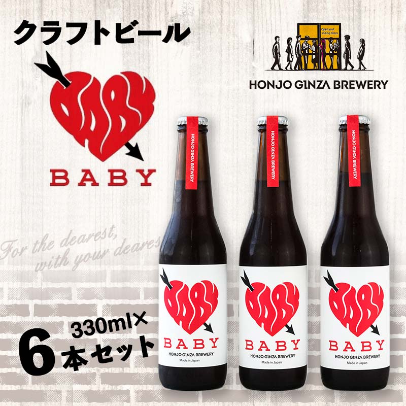 ＜クラフトビール＞ BABY (6本セット) ビール 発泡酒 クラフト アルコール 酒 飲料 セット 関東 F5K-049