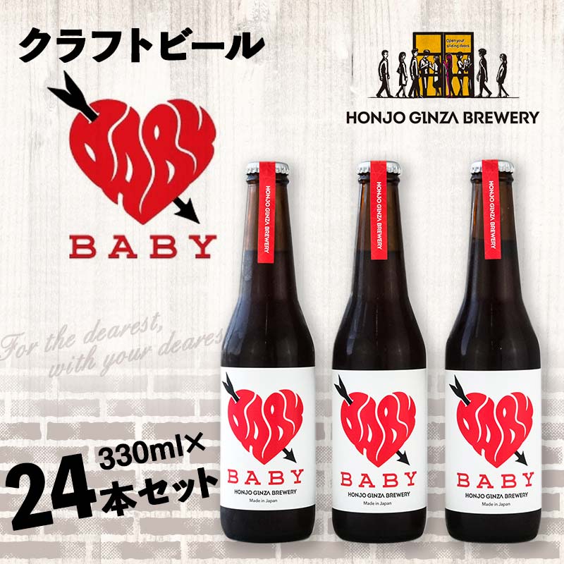 8位! 口コミ数「0件」評価「0」＜クラフトビール＞ BABY (24本セット) ビール 発泡酒 クラフト アルコール 酒 飲料 セット 関東 F5K-050