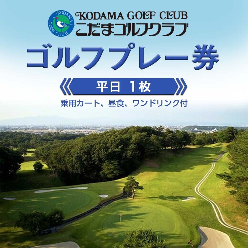 楽天埼玉県本庄市【ふるさと納税】＜平日＞こだまゴルフクラブ 平日ゴルフプレー券 （1枚） ゴルフ プレー券 1ラウンド 平日 こだまゴルフクラブ ゴルフ場 スポーツ ギフト 贈り物 関東 F5K-095