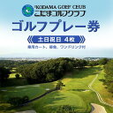 29位! 口コミ数「0件」評価「0」＜土日祝＞こだまゴルフクラブ 土日祝ゴルフプレー券 (4枚) ゴルフ プレー券 1ラウンド 土日祝 こだまゴルフクラブ ゴルフ場 スポーツ ･･･ 