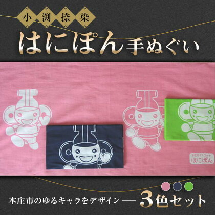 はにぽん手ぬぐい 3色セット (ピンク、紺、グリーン 各1枚) グッズ セット 詰合せ 手ぬぐい 手染め 捺染 伝統 ご当地 キャラクター マスコット はにぽん 関東 F5K-107