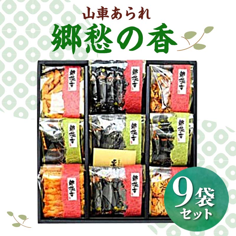 6位! 口コミ数「0件」評価「0」山車あられ 郷愁の香 9袋セット ご当地 菓子 あられ セット 詰合せ 食べ比べ お茶菓子 お茶請け 国産米 食品 関東 F5K-110