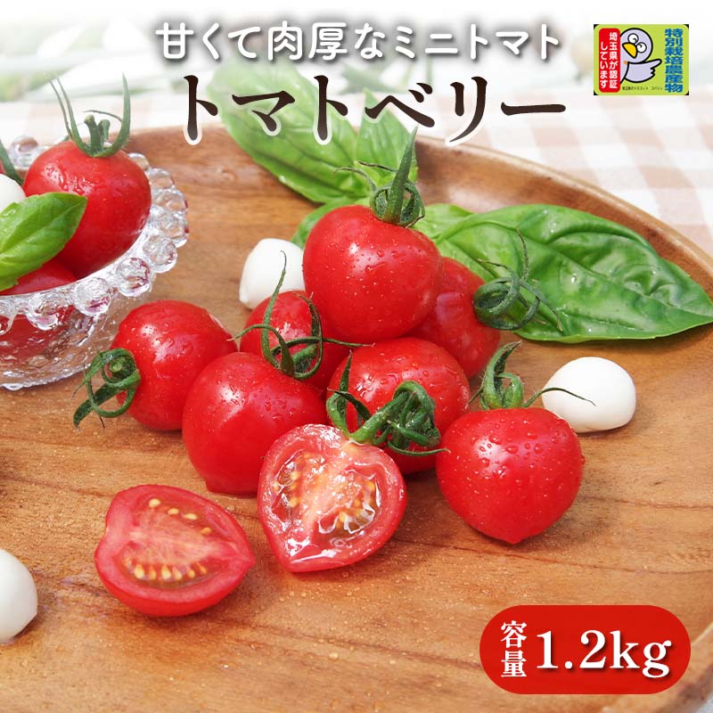 【ふるさと納税】＜特別栽培農産物＞ファームサイドの希少なトマトベリー (1.2kg) 野菜 トマト トマトベリー ハート ミニトマト プチトマト 特別栽培 農産物 サラダ 生 食品 本庄産 関東 F5K-164