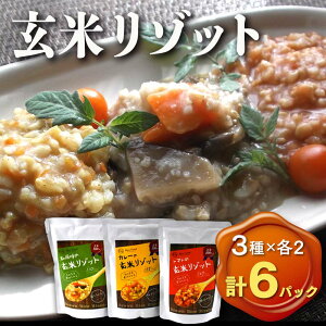 【ふるさと納税】《本庄市産玄米使用》 玄米リゾット 3種セット (和食味、トマト味、カレー味 各190g×2パック) 計6個 玄米 リゾット セット 詰合せ 食べ比べ 彩のきずな レトルト ご当地 食品 米飯類 本庄市産 国産 関東 F5K-172