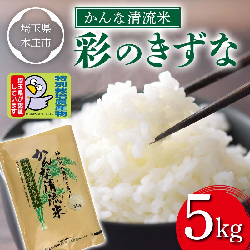 [令和4年産米]かんな清流米 彩のきずな (5kg) 特別栽培米 ブランド米 銘柄米 精米 米 ご飯 食品 令和4年産 本庄市産 国産 関東 F5K-175