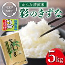 9位! 口コミ数「1件」評価「5」＜令和4年産米＞かんな清流米 彩のきずな (5kg) 特別栽培米 ブランド米 銘柄米 精米 米 ご飯 食品 令和4年産 本庄市産 国産 関東･･･ 