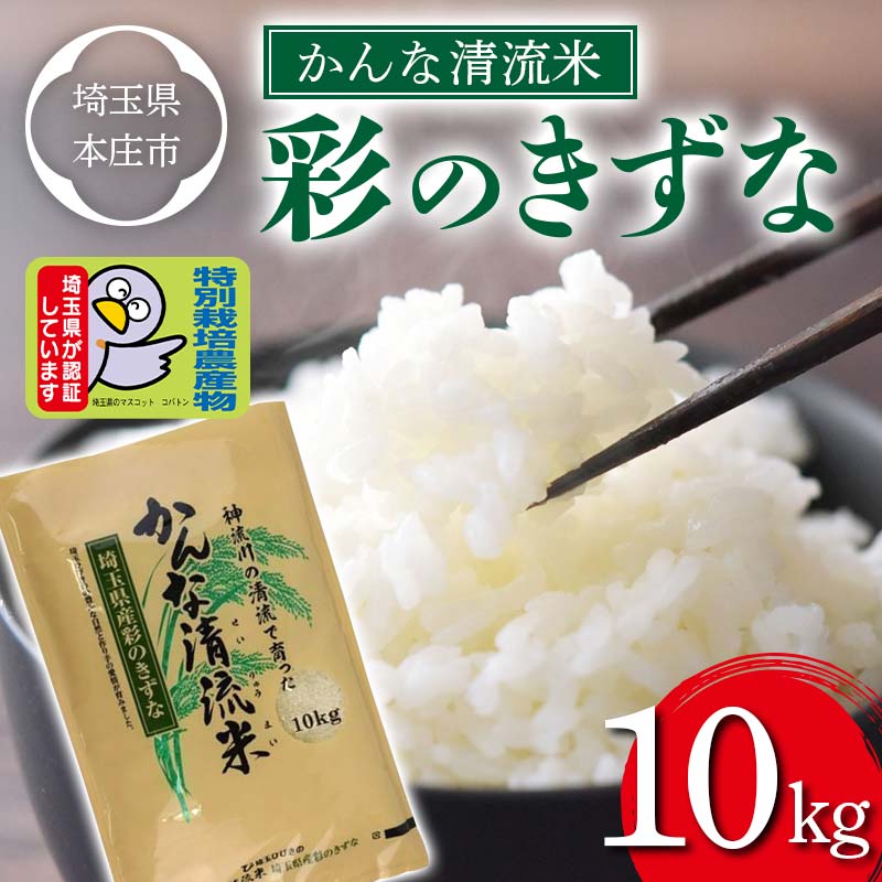 4位! 口コミ数「0件」評価「0」＜令和4年産米＞かんな清流米 彩のきずな (10kg) 特別栽培米 ブランド米 銘柄米 精米 米 ご飯 食品 令和4年産 本庄市産 国産 関･･･ 