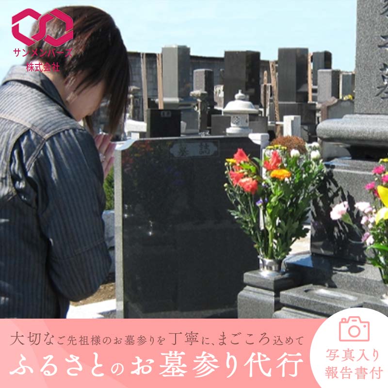 5位! 口コミ数「0件」評価「0」ふるさとのお墓参り代行 お墓参り お参り 代行 サービス 関東 F5K-226