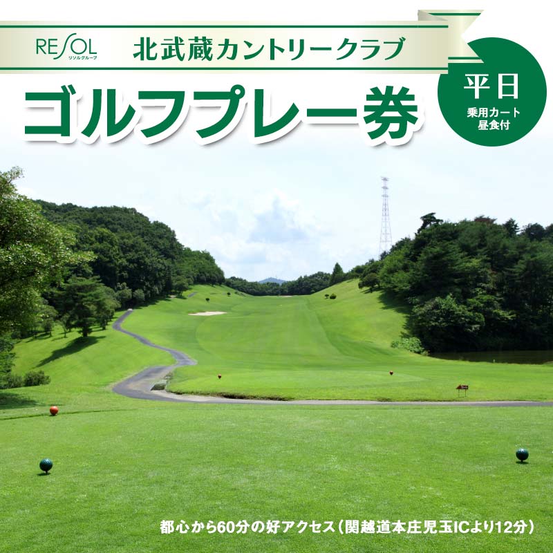 [平日]北武蔵CC 平日ゴルフプレー券 (1枚) ゴルフ プレー券 1ラウンド 1名 平日 北武蔵カントリークラブ ゴルフ場 スポーツ ギフト 贈り物 関東 F5K-228