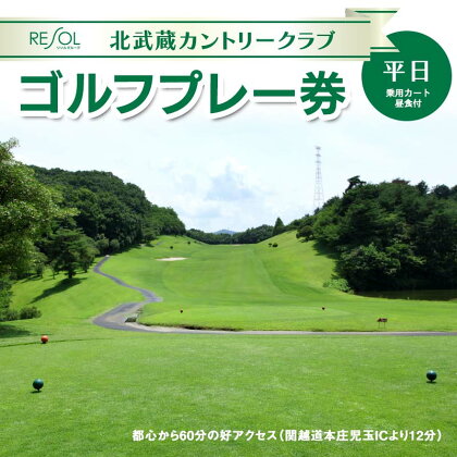 ＜平日＞北武蔵CC 平日ゴルフプレー券 (1枚) ゴルフ プレー券 1ラウンド 1名 平日 北武蔵カントリークラブ ゴルフ場 スポーツ ギフト 贈り物 関東 F5K-228