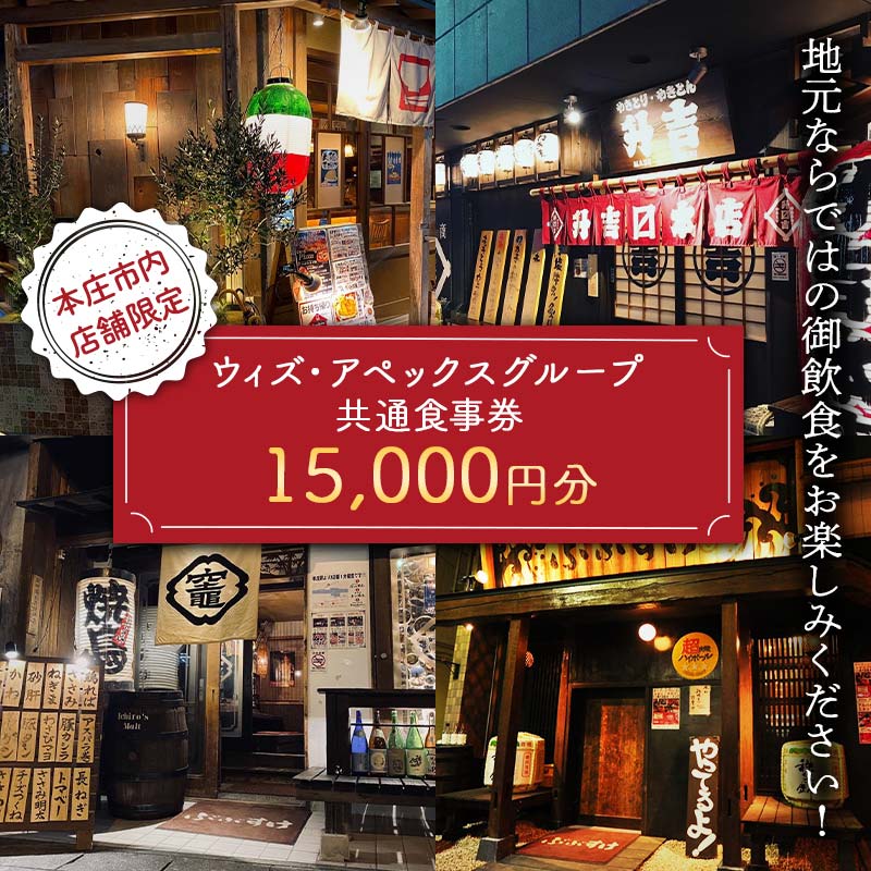 《本庄市内店舗限定》(株)ウィズ・アペックスグループ共通食事券 (1000円×15枚) ご当地 居酒屋 食事券 共通食事券 ギフト 贈り物 関東 F5K-269