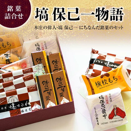 「塙 保己一物語」 銘菓5種類詰合せ 菓子 セット 詰合せ 最中 求肥餅 羊羹 まんじゅう サブレ ご当地 銘菓 ギフト 贈り物 名産 おやつ お茶請け 食品 関東 F5K-280