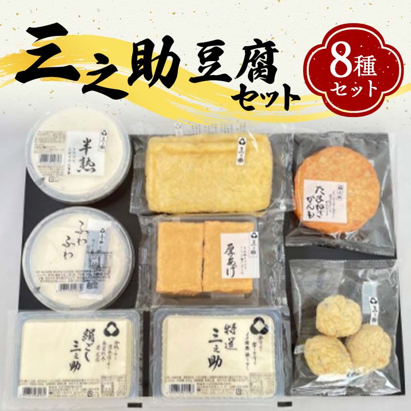 【ふるさと納税】三之助豆腐セット 詰合せ セット 豆腐 木綿 特選三之助 おぼろ豆腐 油揚げ 厚揚げ がんも 煮物 鍋 おでん ご当地 食品 国産 関東 F5K-291のサムネイル