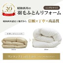 13位! 口コミ数「0件」評価「0」昭和西川 羽毛かけふとんリフォーム ホワイトダック90％ (シングルサイズ1枚) リフォーム 打ち直し 洗浄 シングル 布団 羽毛 かけふと･･･ 