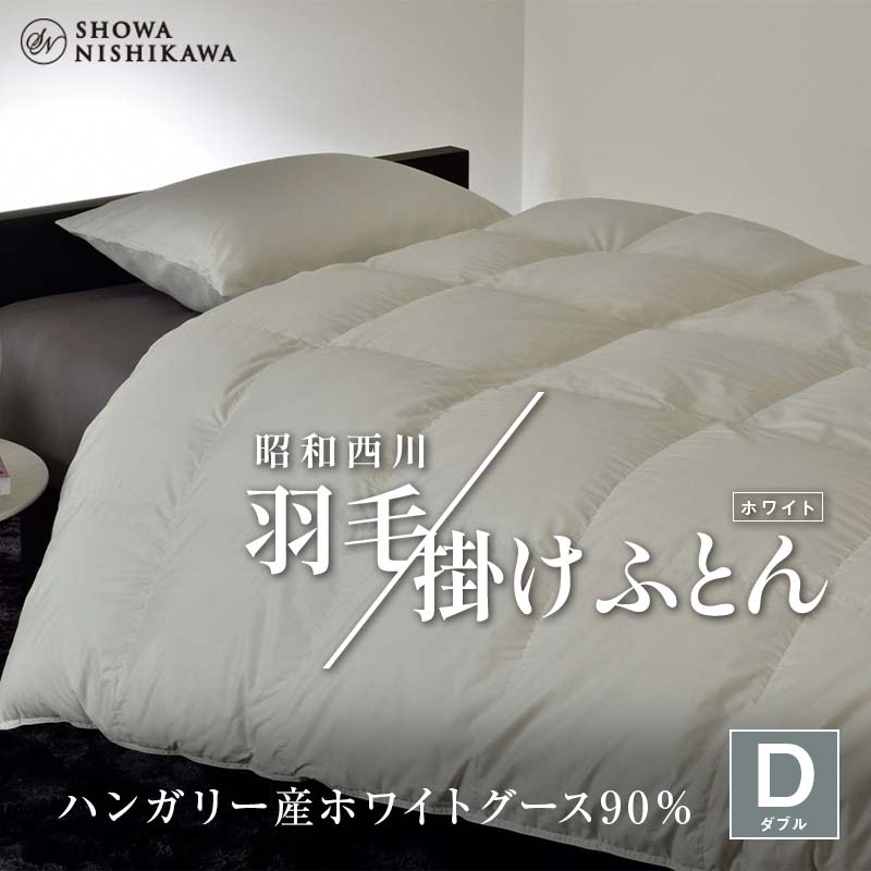 14位! 口コミ数「0件」評価「0」昭和西川 羽毛掛けふとん ダブル ハンガリー産 ホワイトグース90％ ＜ホワイト＞ F5K-324