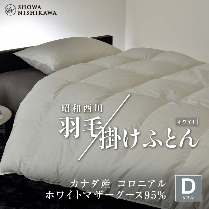 8位! 口コミ数「0件」評価「0」昭和西川 羽毛掛けふとん ダブル カナダ産 コロニアル ホワイトマザーグース95％ ＜ホワイト＞ F5K-330