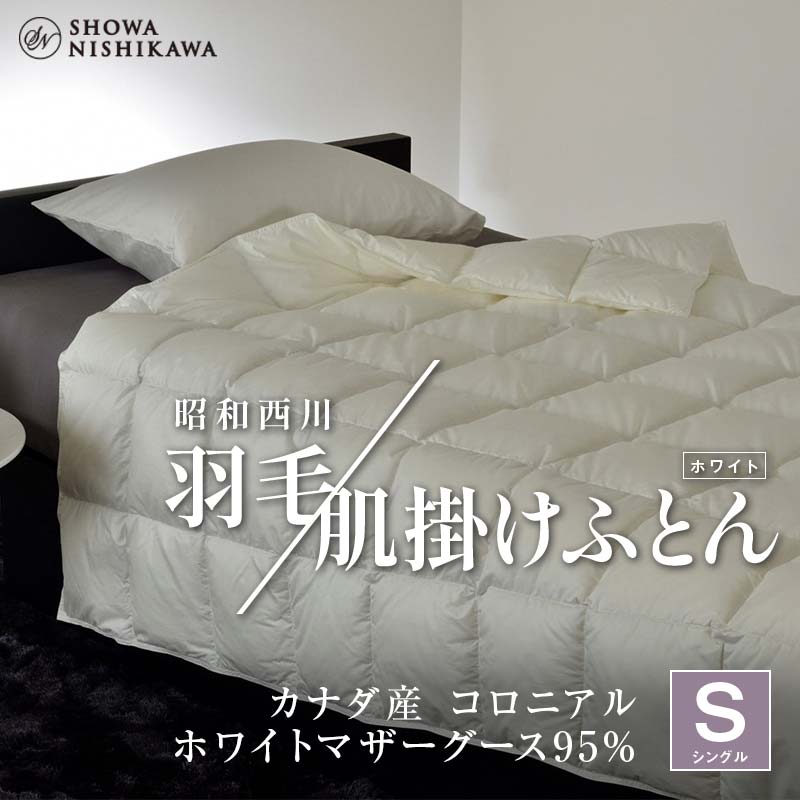 4位! 口コミ数「0件」評価「0」昭和西川 羽毛肌掛けふとん シングル カナダ産 コロニアル ホワイトマザーグース95％ ＜ホワイト＞ F5K-331