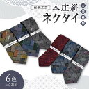 25位! 口コミ数「0件」評価「0」伝統工芸 本庄絣 ネクタイ ＜6色から選択＞ 伝統 織物 工芸 工芸品 ギフト 贈り物 父の日 お祝い ファッション 小物 関東 F5K-3･･･ 