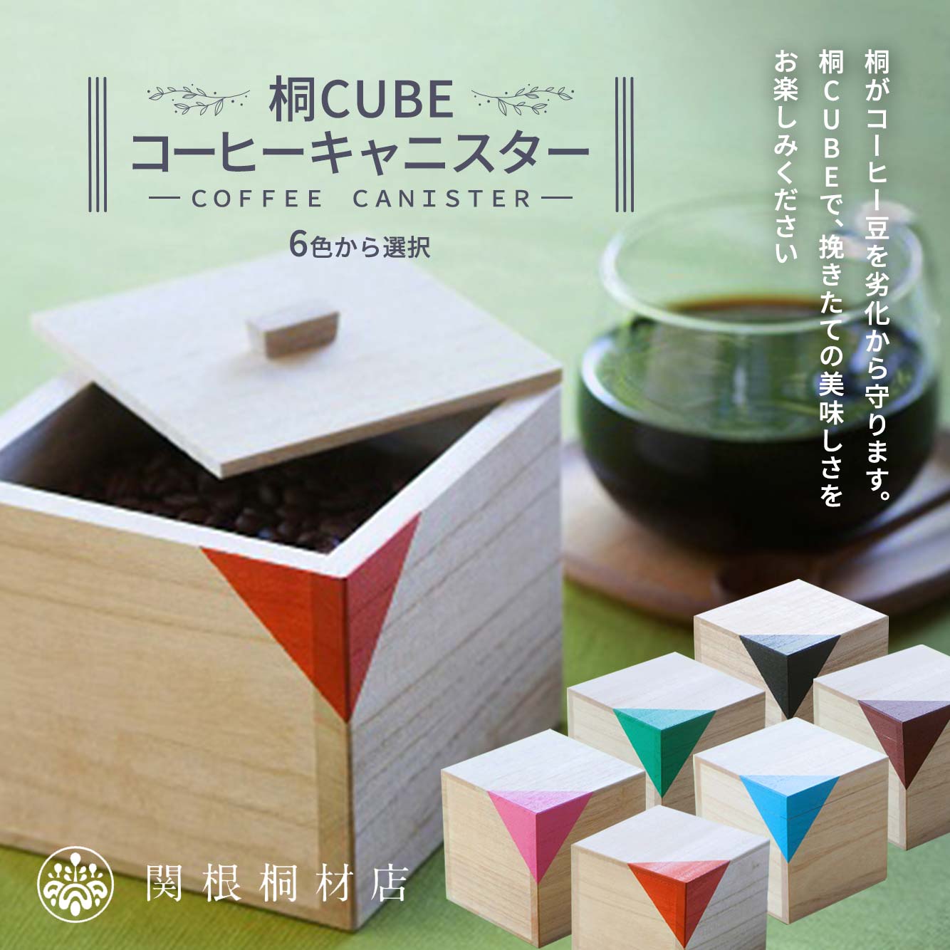 21位! 口コミ数「0件」評価「0」桐CUBEコーヒーキャニスター＜6色から選択＞ コーヒー 保存容器 コーヒー豆 キャニスター 国産 桐 伝統工芸 手作り ハンドメイド ギフ･･･ 