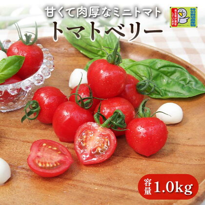 希少価値≪特別栽培農産物≫ファームサイドの朝採りトマトベリー 1kg 野菜 ミニトマト プチトマト 特別栽培 農産物 サラダ 生 食品 本庄産 関東 F5K-373