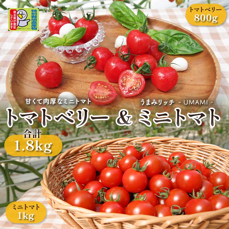 5位! 口コミ数「0件」評価「0」≪特別栽培農産物≫ファームサイドミニトマトセット（ミニ1kg＆ベリー800g） 野菜 特別栽培 農産物 サラダ ピクルス 炒め物 食品 本庄･･･ 