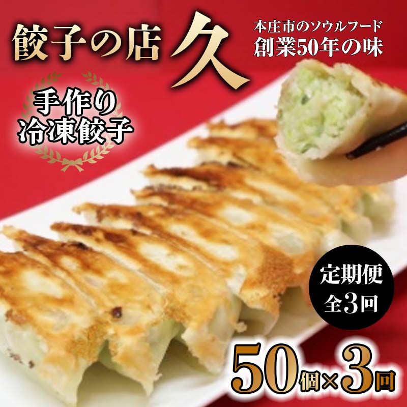 15位! 口コミ数「0件」評価「0」手作り冷凍餃子 50個 (23g×10個入り 5パック)定期便 全3回 餃子 ぎょうざ 手作り おかず おつまみ 人気 グルメ 冷凍 食品 ･･･ 