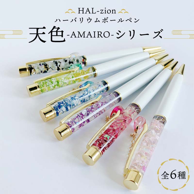 HAL-zion チャーム付きハーバリウムボールペン「天色」シリーズ ペン 文具 文房具 オフィス 雑貨 ギフト 贈答 プレゼント 記念品 F5K-408