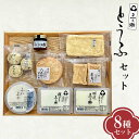 【ふるさと納税】 三之助豆腐 8種8個 詰合せ セット 豆腐 とうふ 木綿 特選三之助 おぼろ豆腐 油揚げ 厚揚げ がんも 煮物 鍋 おでん おかず 冷奴 詰め合わせ 自宅用 家庭用 料理 ご当地 食品 国産 関東 F5K-476