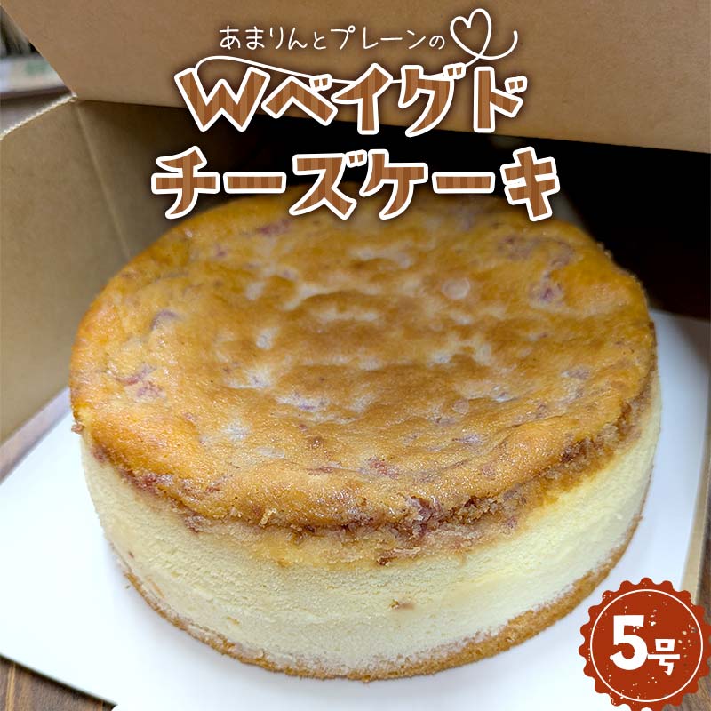 本庄市産 いちご使用! あまりんとプレーンのWベイグドチーズケーキ 5号サイズ 約6〜8人分 洋菓子 お菓子 菓子 スイーツ デザート ホール ケーキ 苺 いちご ストロベリー クリームチーズ チーズ 埼玉県 本庄市 F5K-534
